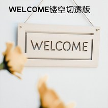 우드 나무 영업중 오픈 간판 표지판 팻말 옷가게 카페, WELCOME 단면 뚫린 커팅
