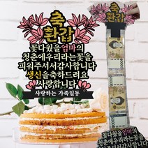 [글자수작] 용돈 반전 케이크 토퍼 돈말이 우리라는꽃 주문제작 생신 환갑 칠순 팔순 어머니 아버지