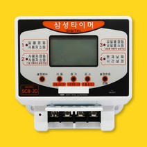 삼성타이머 전자식 24시간 디지털 간판 타이머 타임스위치 SCB-20A / 30A
