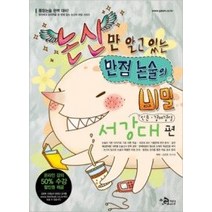 [개똥이네][중고-상] 만점 논술의 비밀 서강대편 - 인문 경제경영 (2009)