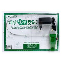 대원) 우드락 컷터기 대형X1개 열선 캇터기 커터기