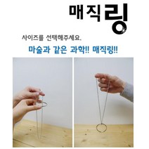 간단한 과학 마술 도구 목걸이 링끼우기 소형 10개 과학숙제 과학탐구, 소