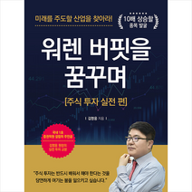 워렌 버핏을 꿈꾸며 주식 투자 실전 편 + 미니수첩 증정