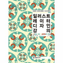 일러스트 레이터 디자인 강의 - 장보경, 단품