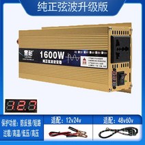 인버터 12v24v48v60v 내선 220v 트럭 전기 자동차 전원 컨버터, 12V, 1600W