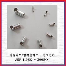 전오전기 반슬리브 압착스리브 전선슬리브 전선연결 압착단자 봉단위 판매 JSP 1.0SQ~300SQ, 1.0SQ (2000EA)