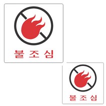불조심 소방표지 안전스티커 아크릴안내판