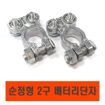 배터리터미널 밧데리 단자 전원차단기 접지 자동차 킬스위치 배터리클램프 링터미널 밧데리터미널 밧데리단자, 2볼트플러스