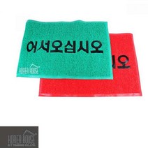 현모양처 KT 코일 매트 출입구 발판 어서오십시오 60x90cm, 레드