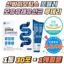 신바이오틱스 포뮬러 모유유래유산균 락토 루테리 4중코팅 프락토올리고당 아연 면역력 항산화제 유산균 우리가족 장 건강 5중 기능성 포스트바이오틱스 가루 40대 50대 직장인
