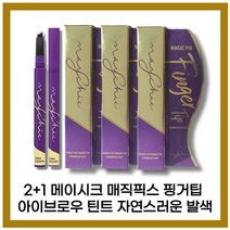 [메이시크][본사정품]메이시크 매직 픽스 핑거 팁 아이브로우 틴트 I.Ig(옵션:라이트브라운/다크브라운) 2+1, [메이시크](O.5-I.I)I.Ig-3개(라이트브라운)