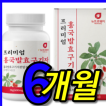 식약처 식약청 검수 인증 인정 국산 국내산 100 % 프로 청양 빨간 홍국 홍균 군 홍국균 발효 무농약 햇구기자 구기자 구지자 구귀자 추출액 추출 정 환 캡슐 3 박스 6 개월