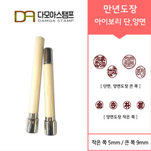 다모아스탬프 만년도장 아이보리 자동도장 주문 제작, 결재인 2자 한글, 흑색, 도장:아이보리 양면