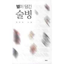 별이 담긴 술병, 한국문연, 김인숙