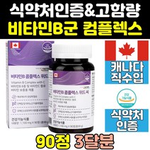 고농축 비타민 b b군 b12 b6 b2 b5 b7 비군 컴플렉스 고함량 필수 판토텐산 캐나다 영양제 활력 대용량 식약처인증 보조제 홈쇼핑 50대 노인 40대 중년 보충제 여성