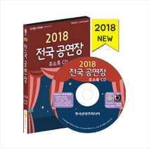 전국 공연장 주소록(2018):공연기획사· 연습실 연기· 무용· 보컬학원 무대조명· 의상업체 예술, 한국콘텐츠미디어