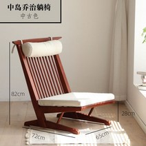 조지나카시마 쿠션체어 라운지의자 코노이드, 중고색, 중고색