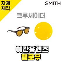 자체제작 스미스선글라스 크루세이더 야간용 옐로우 렌즈 편광 빛번짐차단 Crusader