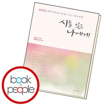 시를 잊은 나에게, 단품, 단품