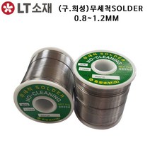 LT소재 NO CLEANING RS60 0.8~1.2MM 무세척실납, RS60 0.8mm