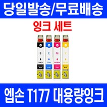 로켓잉크 엡손 XP-225 202 402 잉크 4색 세트 T177 소모품 T177170 T177270 T177370 XP-402 호환 XP225 토너, 4개입, T177 대용량 4색호환 세트