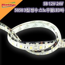 LJ 50cm단위 5M까지 연결가능 SB 12V-24V 오토바이 자동차 5050 3칩 방수 스노우펄LED바, 1개, 24V RGV(50cm기본연결)
