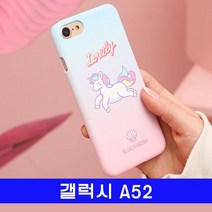 갤럭시 A52 러블리 유니콘 하드 A526 케이스, 본상품선택, 본상품선택