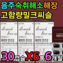 음주 숙취 야근 야식 비 알코올성 간 영양제 밀크씨슬 헬리코박터균 위 점막 보호 건강 도움 개선 증진 손상 회복 케어 실리빈 인지질 노인 어르신 노화 고령 노령 시니어 실버