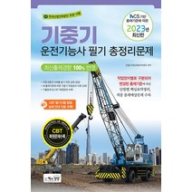 책과상상 기중기 운전기능사 총정리문제 (8절) - NCS 기반 출제기준에 따른 2023