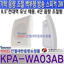 KPA-WA03AB 가락전자 음량조절기 부착 벽부형 스피커 3W 4단 음량 조절 KPAWA03AB 미려한 디자인 손쉬운 설치 하이임피던스용