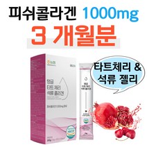 500 달톤 피쉬콜라겐 석류콜라겐 타트체리 젤리 스틱 생선 콜라겐 1000mg 탱탱한 피부결 유지 도움 홈쇼핑 프리미엄 영양제 성분 가격 효능 비교 피부 건조 수분 보습