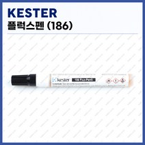 [케스터 KESTER] 플럭스펜 186 (정품), 1개