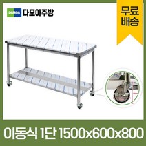 업소용 1단 2단 이동식 작업대 모음 600 - 1800 폭600mm 스텐 식당 조리대 STS 201 정품, 이동식1단작업대, 1500×600×800