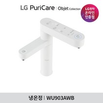 [LG][공식판매점]오브제 컬렉션 퓨리케어 듀얼정수기 WU903AWB6V 방문관리 (냉온수/6개월주기), 폐가전수거없음