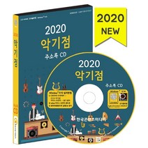 악기점 주소록(2020)(CD), 한국콘텐츠미디어, 편집부 저