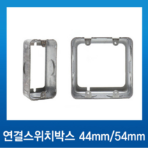 국내산 철매입 연결스위치박스 1개용 44mm, 1개