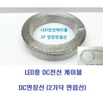 LED용 DC전선 케이블(1M) 2가닥 과 4가닥 연접선 LED전선케이블 RGBLED전선케이블 DC연장선납땜선 2P2C투명전선, 2) 4가닥 전선 1M(RGB용), 1개
