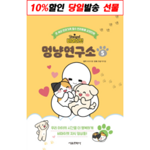 [9/30 출간 + 선물] 비마이펫 멍냥연구소 5 신간
