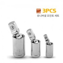 크롬바나디움처리 3PCS 유니버셜 조인트 1세트