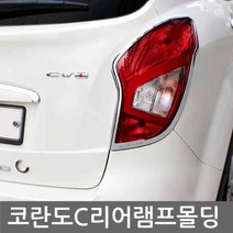 JNR421175익스테리어용품 뉴코란도C 리어램프몰딩 2pcs 자동차 크롬몰딩용품