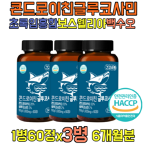 성인 여성 남자 상어연골 콘드로이친 글루콘 상어연골 콘드로친가루 녹색 파란 홍합 여자 노인 아미노산아르기닌 백수오 보스웰리아 빌베리 신바이오틱스 파라바이오틱스 글루코사민 할머니선물