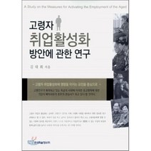 고령자 취업활성화 방안에 관한 연구, 한국학술정보, 김대회 저