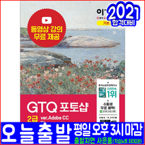 GTQ 포토샵 2급 Adobe CC(기본 이론서 기출유형문제 무료동영상강의)(영진닷컴 일마 자격증 시험대비 책 교재), 영진닷컴