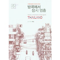 방콕에서 잠시 멈춤(큰글자도서):사색하며 들여다 본 방콕 이모저모, 구희상 저, 이담북스