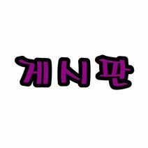펠트글자(대)- 게시판 (14.5cmx12.5cm) 환경판 꾸미기재료 게시, 단품