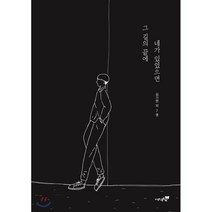 그 길의 끝에 네가 있었으면, 도서출판북트리, 김가현 등저