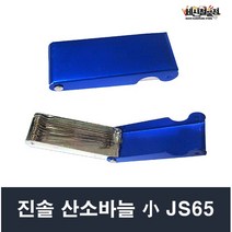 산소바늘 소 JS65 팁클리너 진솔전기, 1개