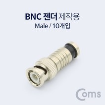 BNC젠더 제작용 10개 BNC 숫타입, BF150
