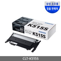 삼성 정품토너 CLT-K515S검정 CLT-C515S파랑 CLT-M515S빨강 CLT-Y515S노랑 SL-C515 515W 565W 565FW, 검정
