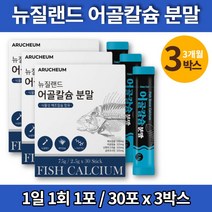트레이더스 프리미엄 흡수잘되는 식물성 해조 상어연골 어 칼슘 파우더 가루 분말 캴슘 유산균 엘아르지닌 미네랄 구루코사민 콜라젠, 3박스